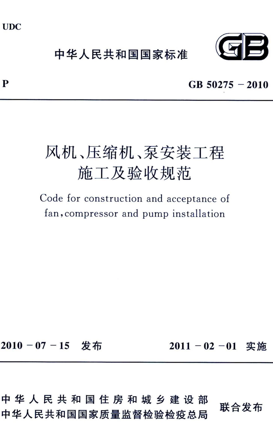 风机、压缩机、泵安装工程施工及验收规范 GB50275-2010.pdf_第1页
