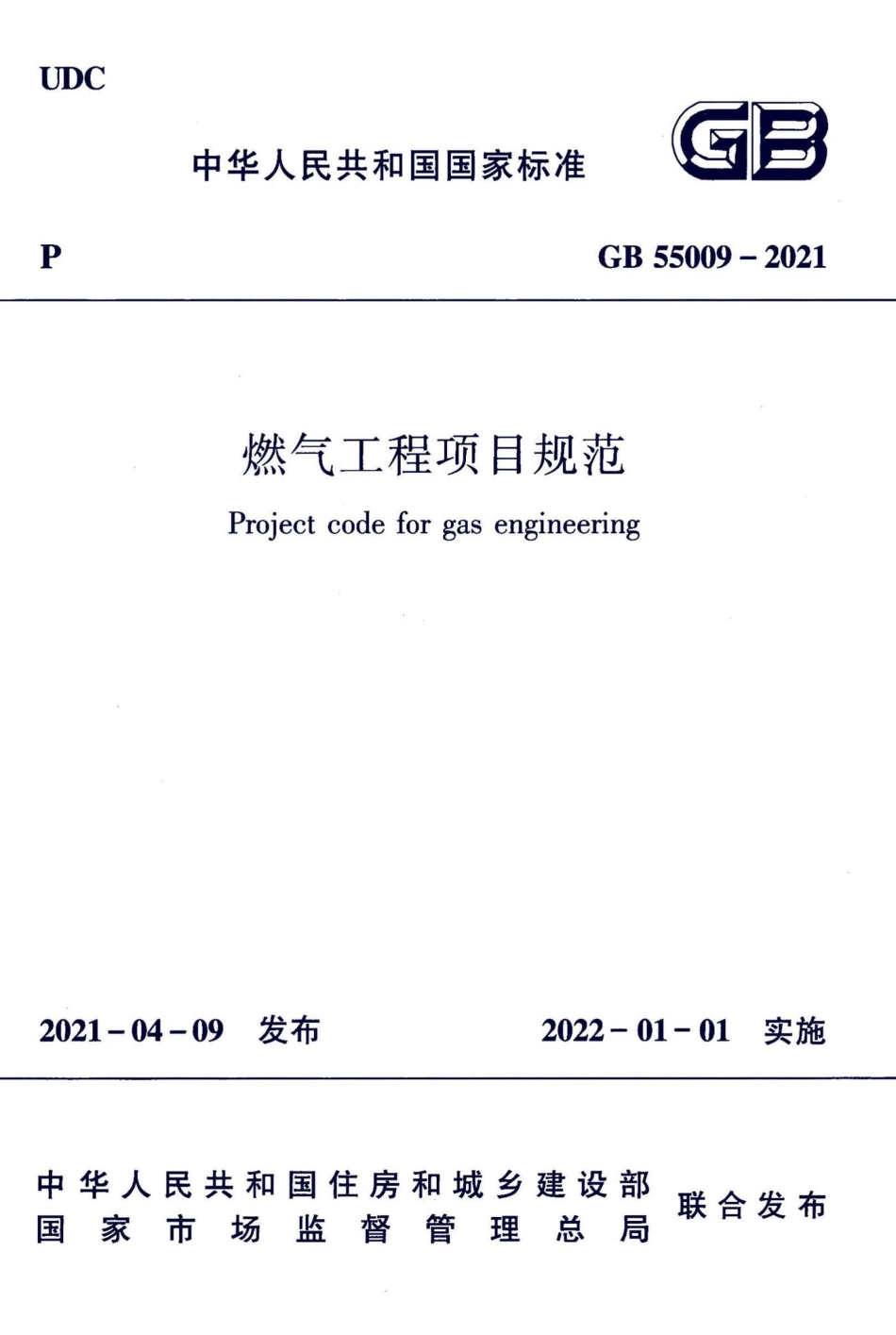 燃气工程项目规范 GB55009-2021.pdf_第1页