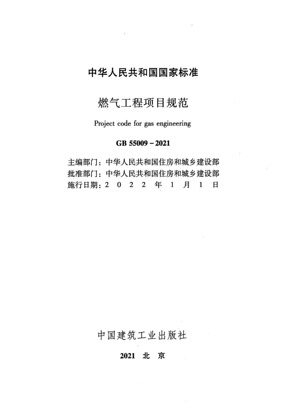 燃气工程项目规范 GB55009-2021.pdf_第2页