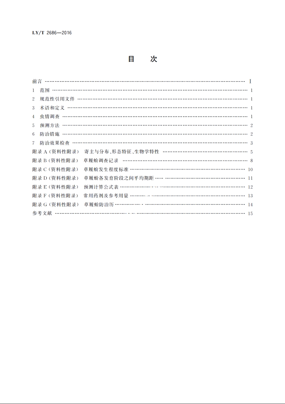 草履蚧防治技术规程 LYT 2686-2016.pdf_第2页