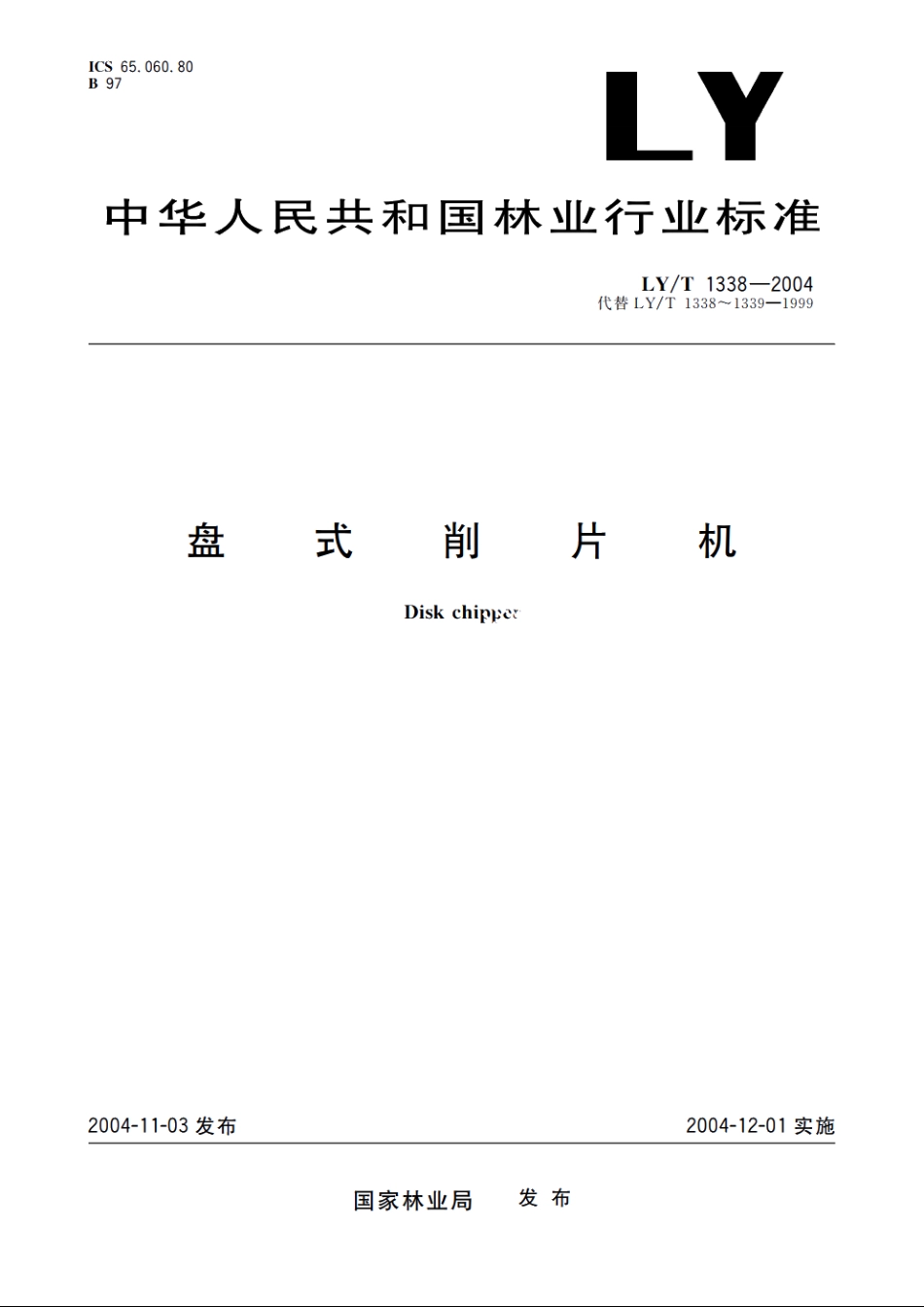盘式削片机 LYT 1338-2004.pdf_第1页