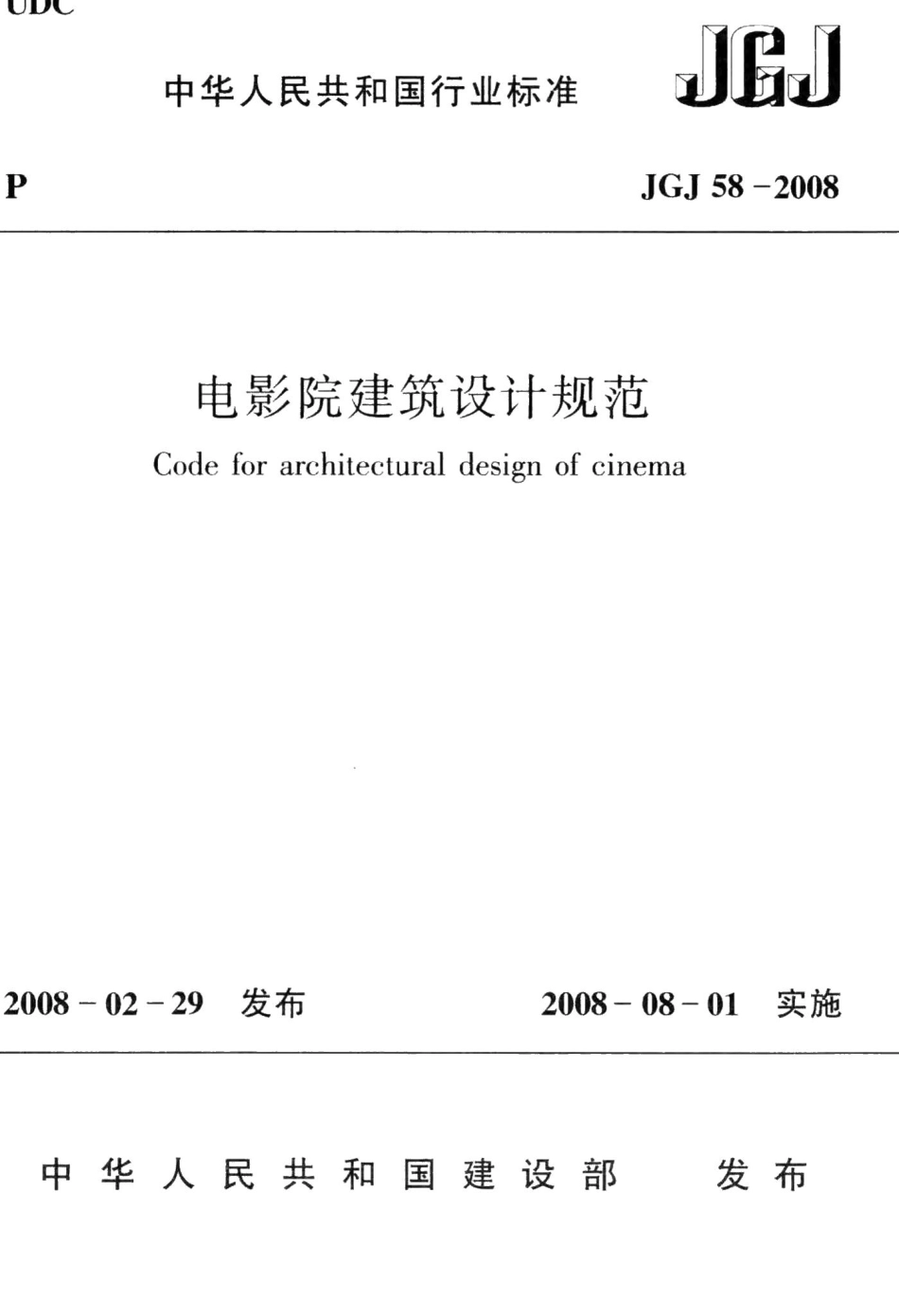 电影院建筑设计规范 JGJ58-2008.pdf_第1页