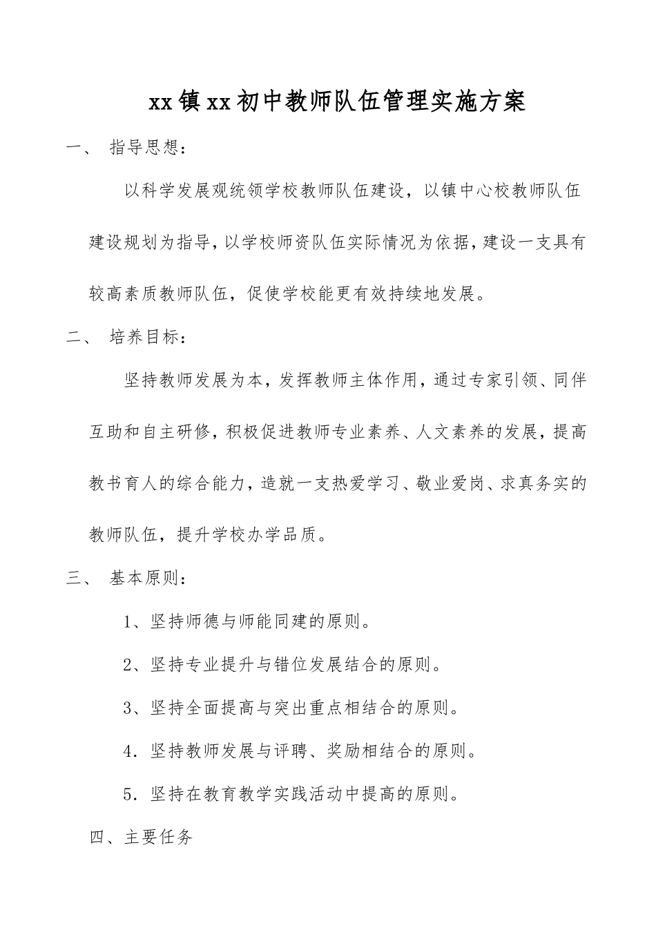 中小学学校教师队伍建设实施方案.doc_第1页