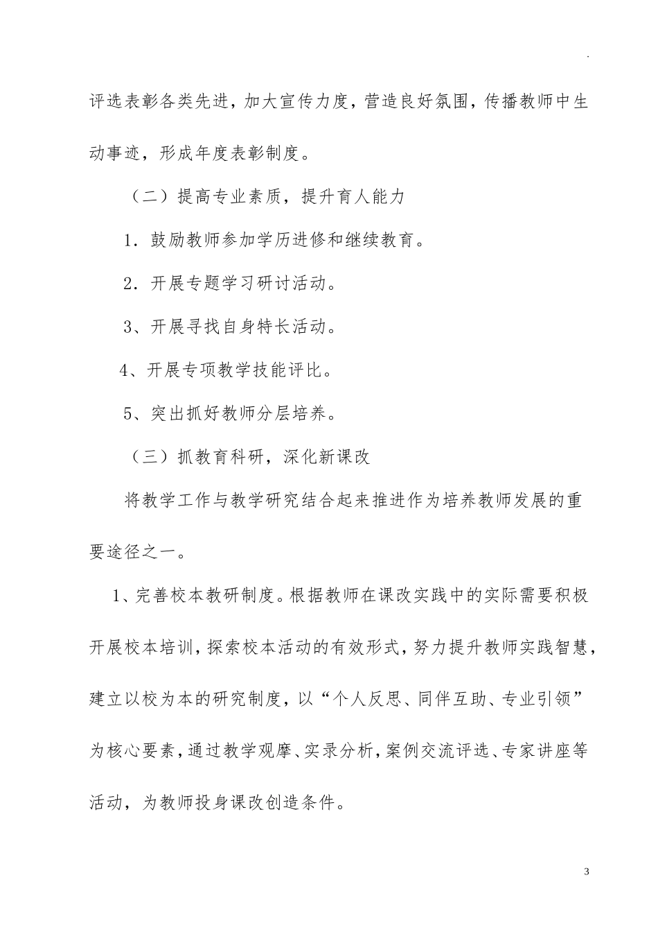 中小学学校教师队伍建设实施方案.doc_第3页