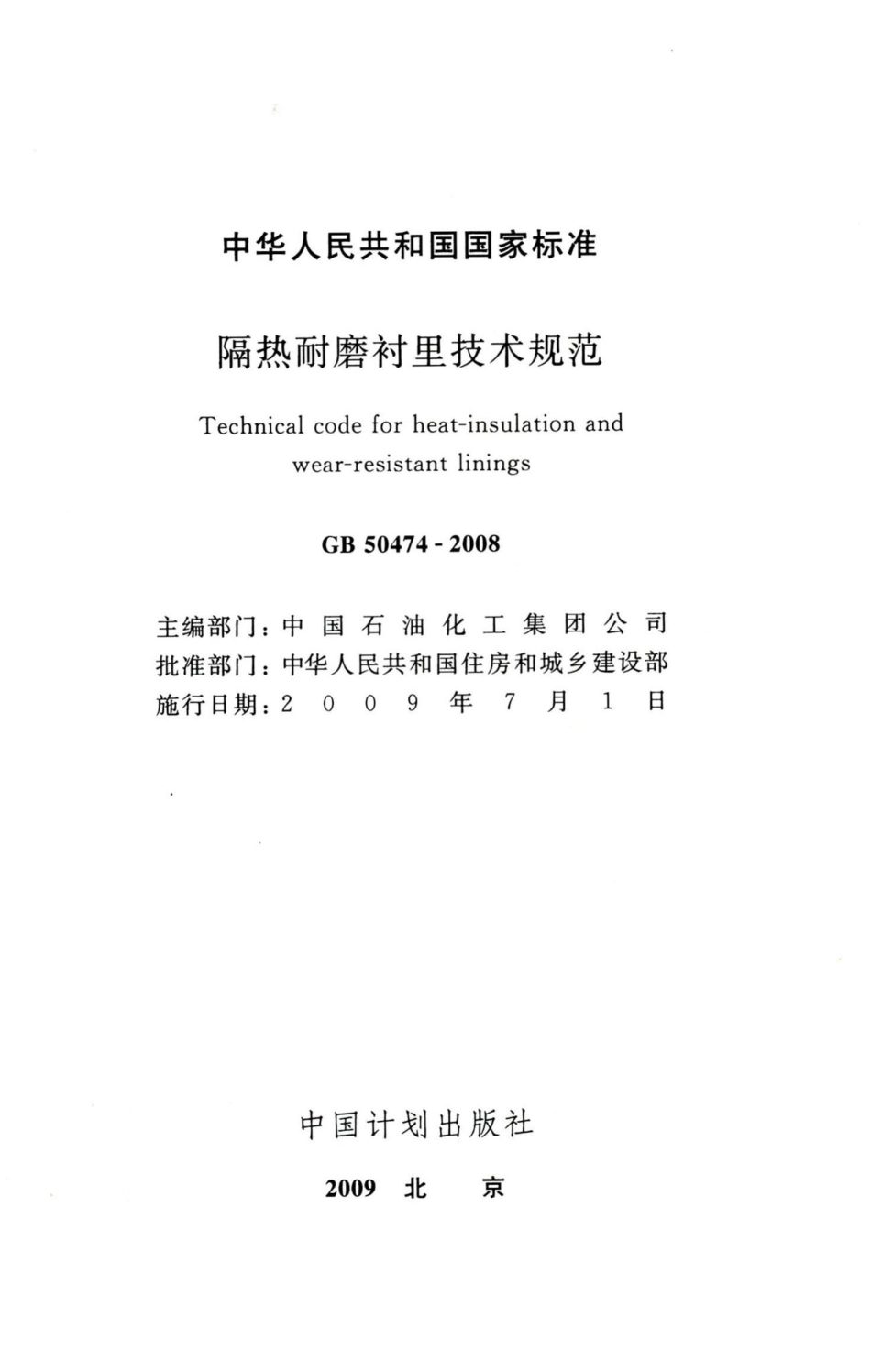 隔热耐磨衬里技术规范 GB50474-2008.pdf_第2页