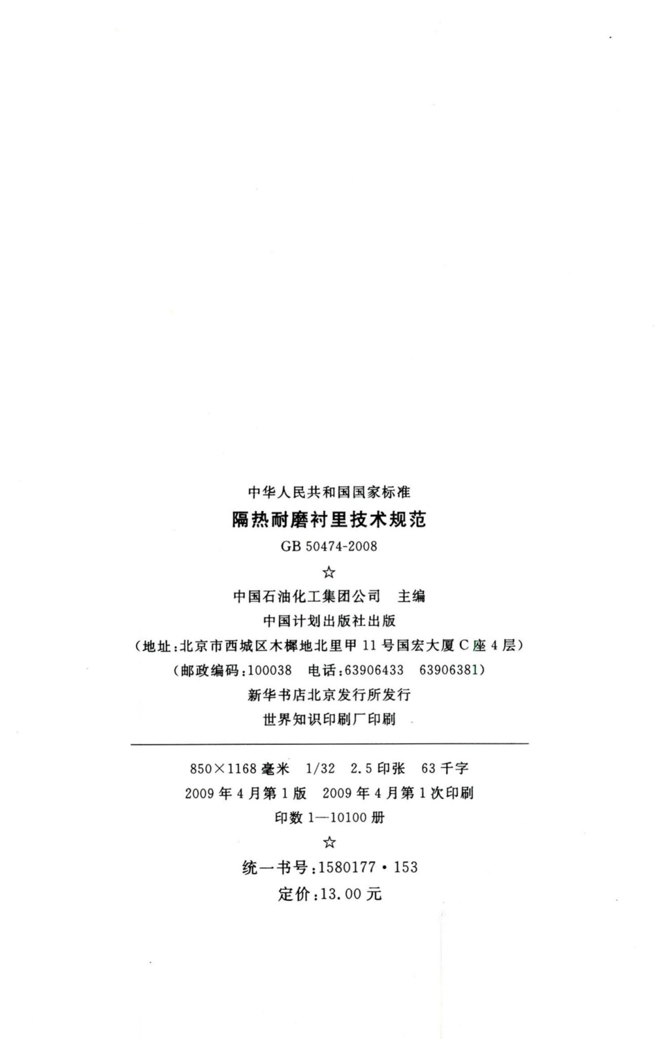 隔热耐磨衬里技术规范 GB50474-2008.pdf_第3页