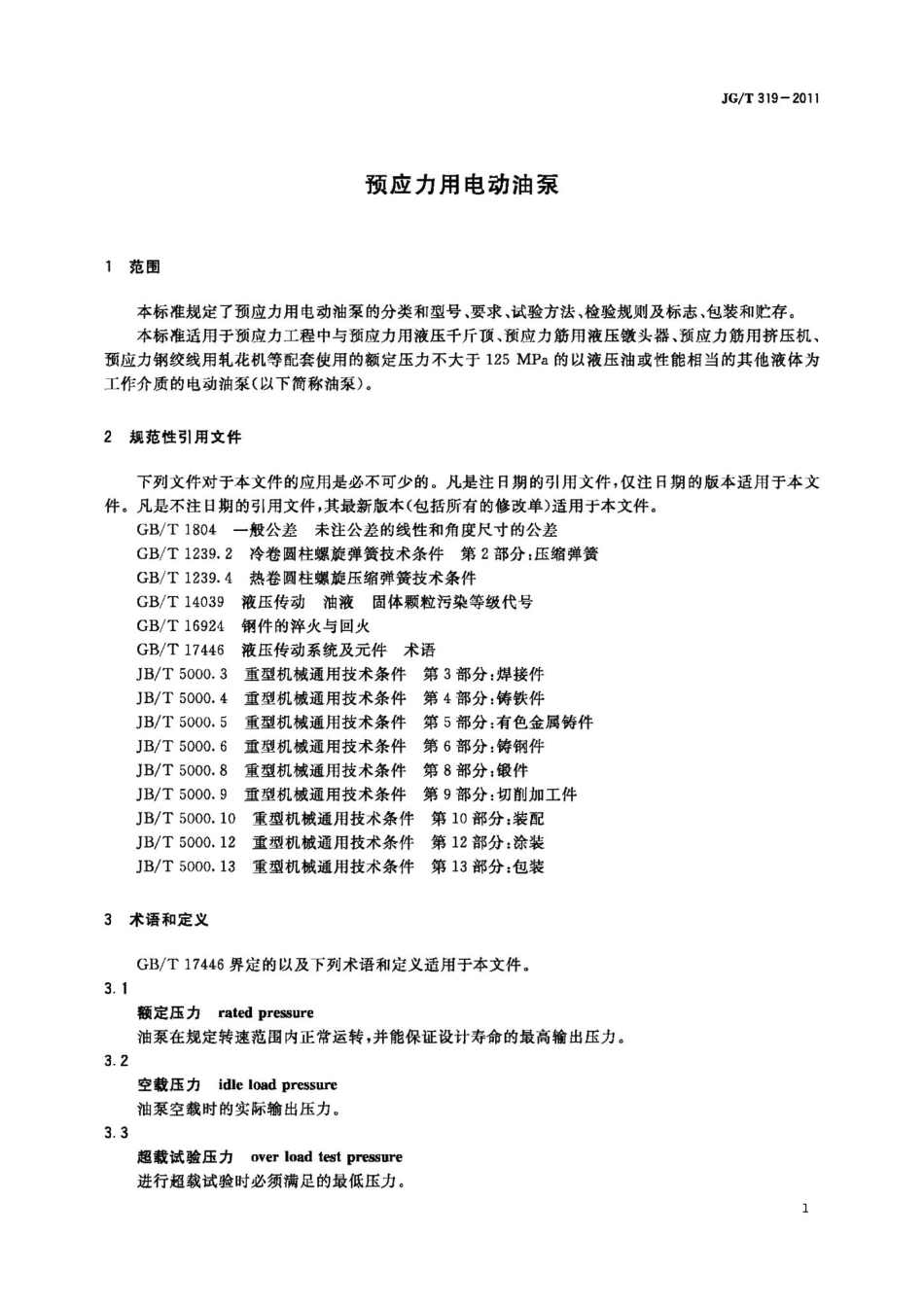 预应力用电动油泵 JGT319-2011.pdf_第3页