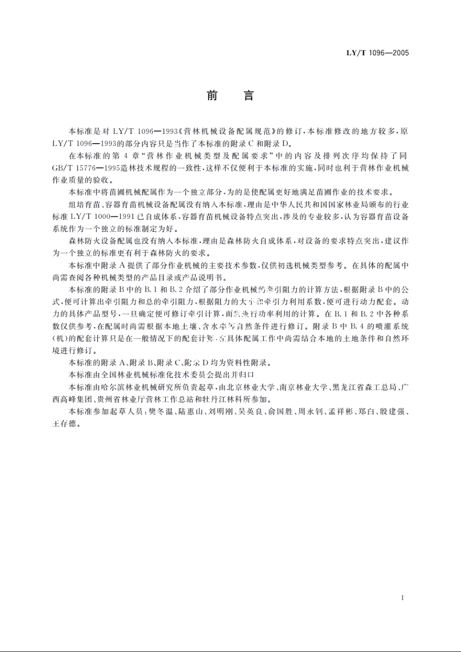 营林机械设备配属规范 LYT 1096-2005.pdf_第3页