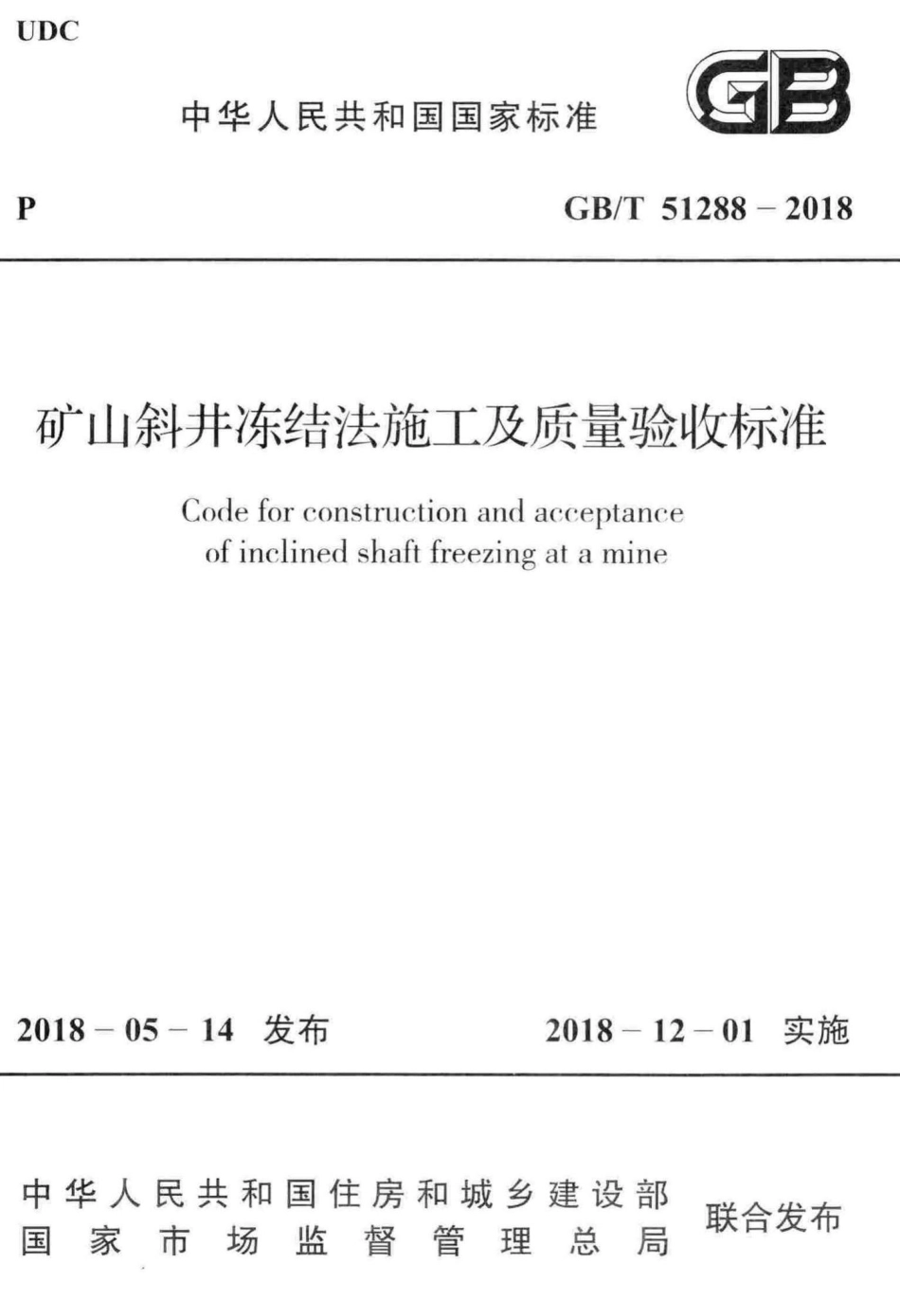 矿山斜井冻结法施工及质量验收标准 GBT51288-2018.pdf_第1页