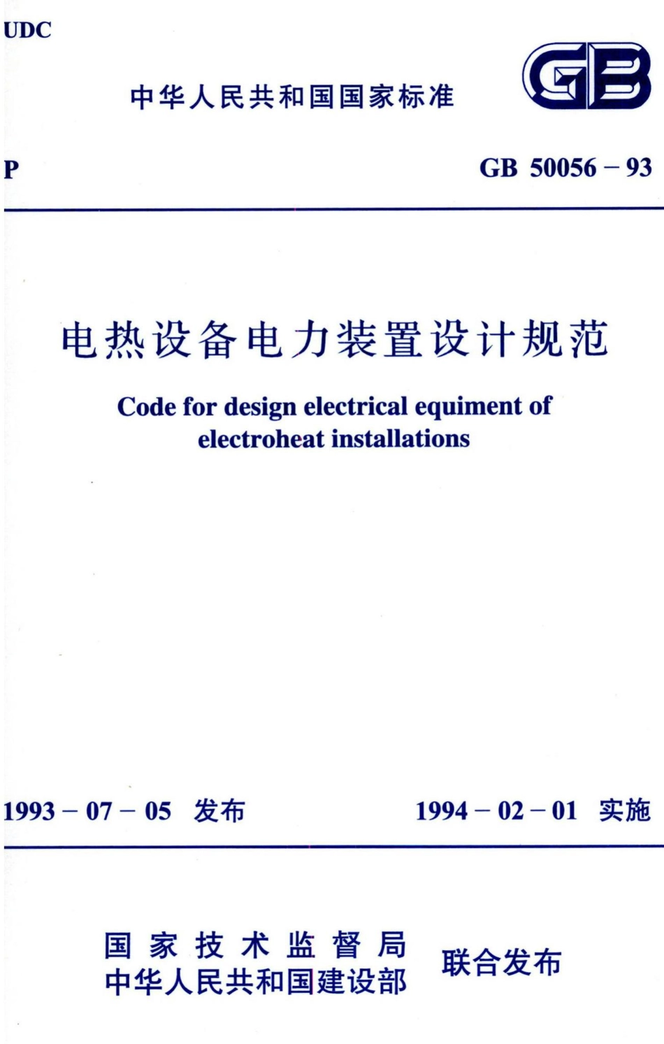 电热设备电力装置设计规范 GB50056-93.pdf_第1页