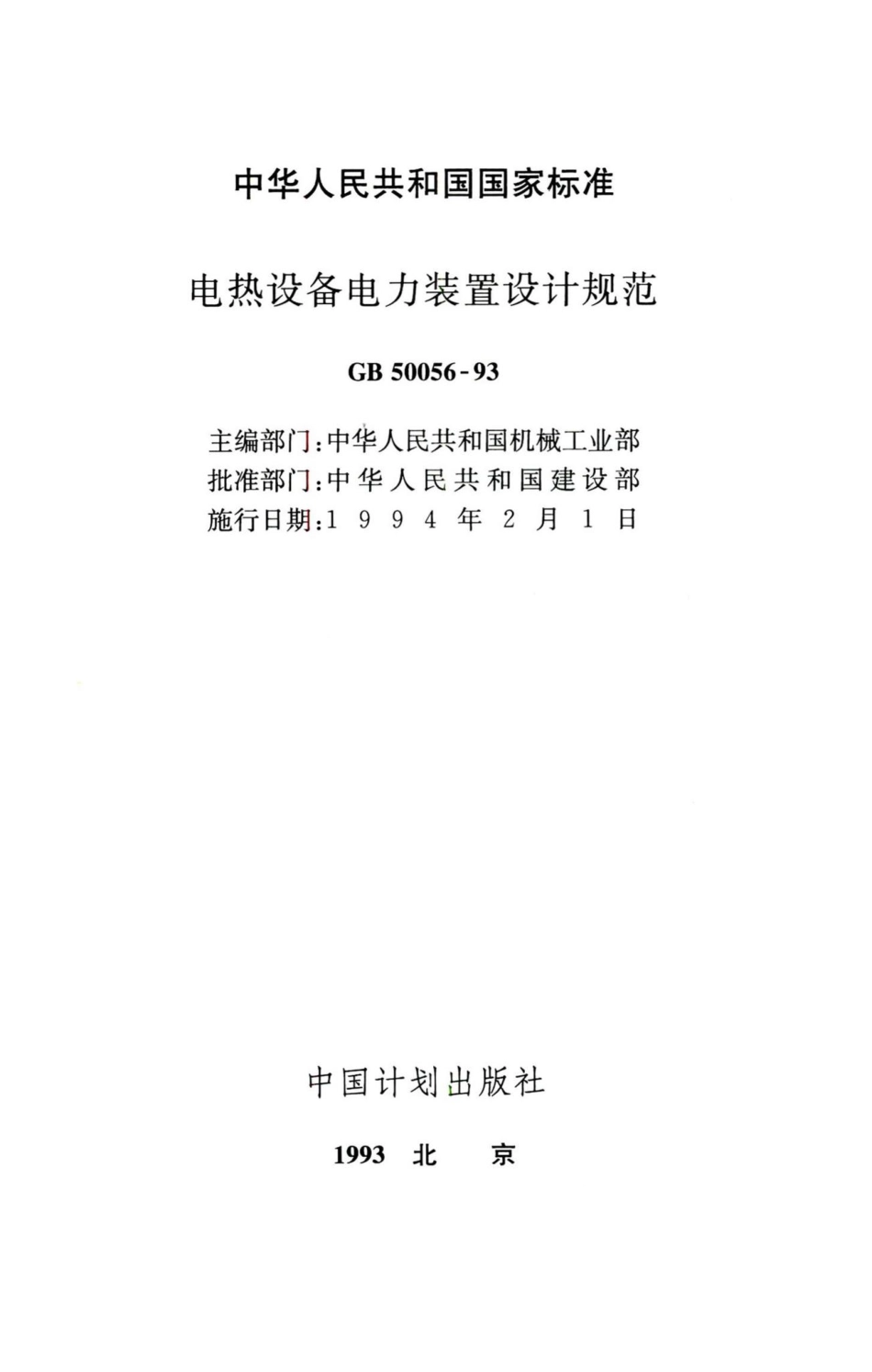 电热设备电力装置设计规范 GB50056-93.pdf_第2页
