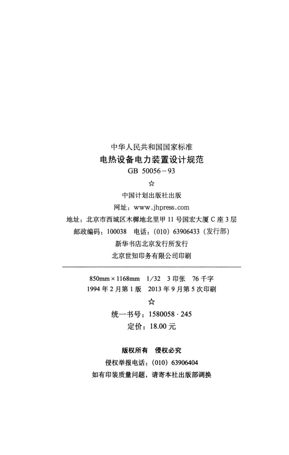电热设备电力装置设计规范 GB50056-93.pdf_第3页