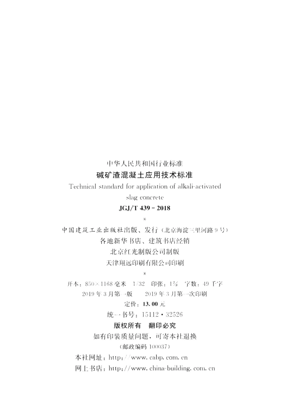 碱矿渣混凝土应用技术标准 JGJT439-2018.pdf_第3页