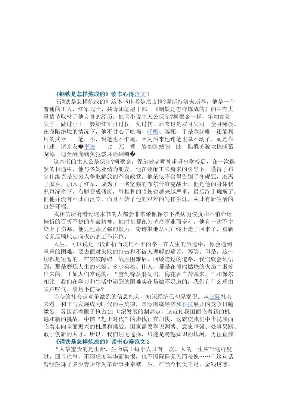 《钢铁是怎样炼成的》读书心得.docx_第1页