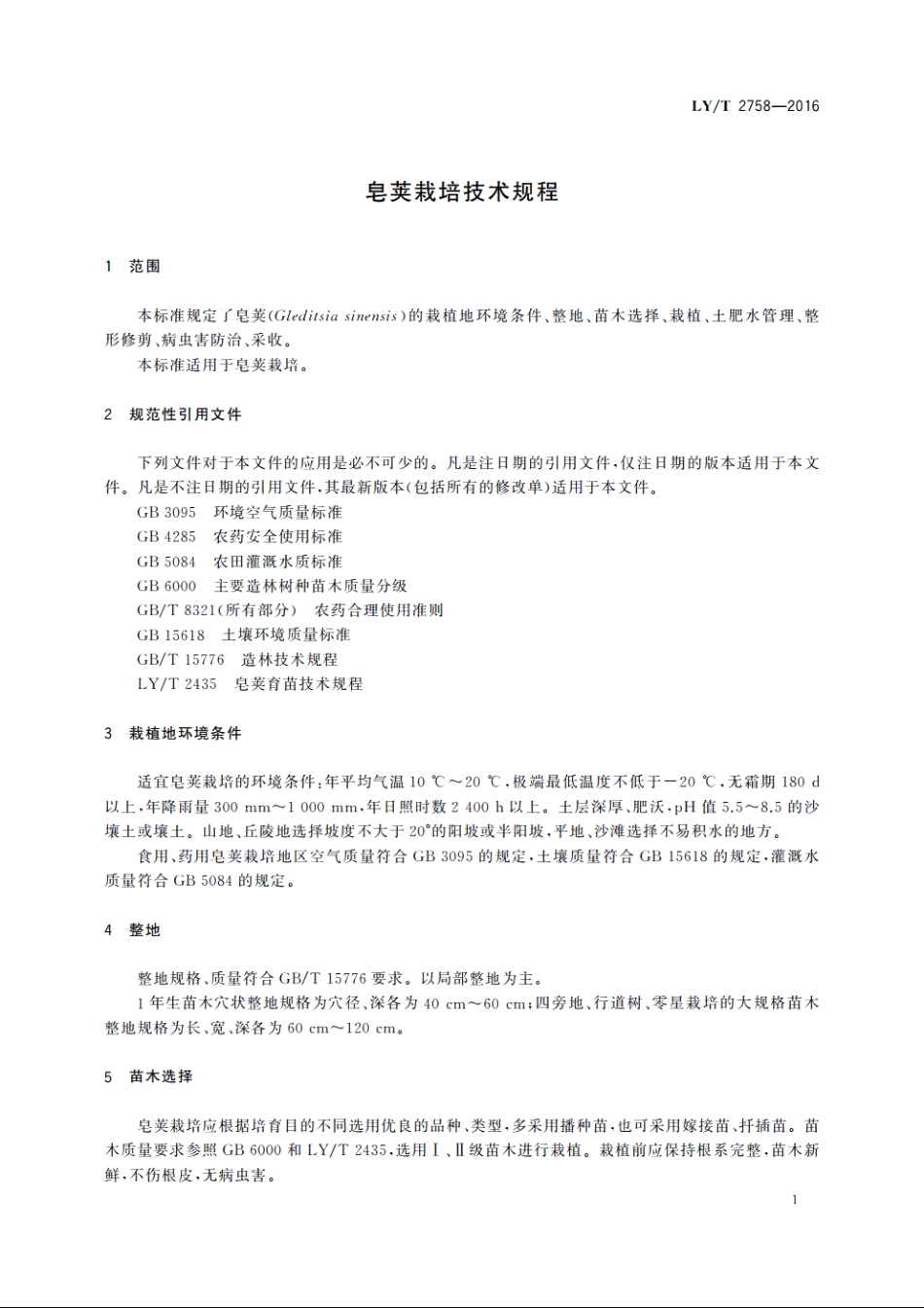 皂荚栽培技术规程 LYT 2758-2016.pdf_第3页