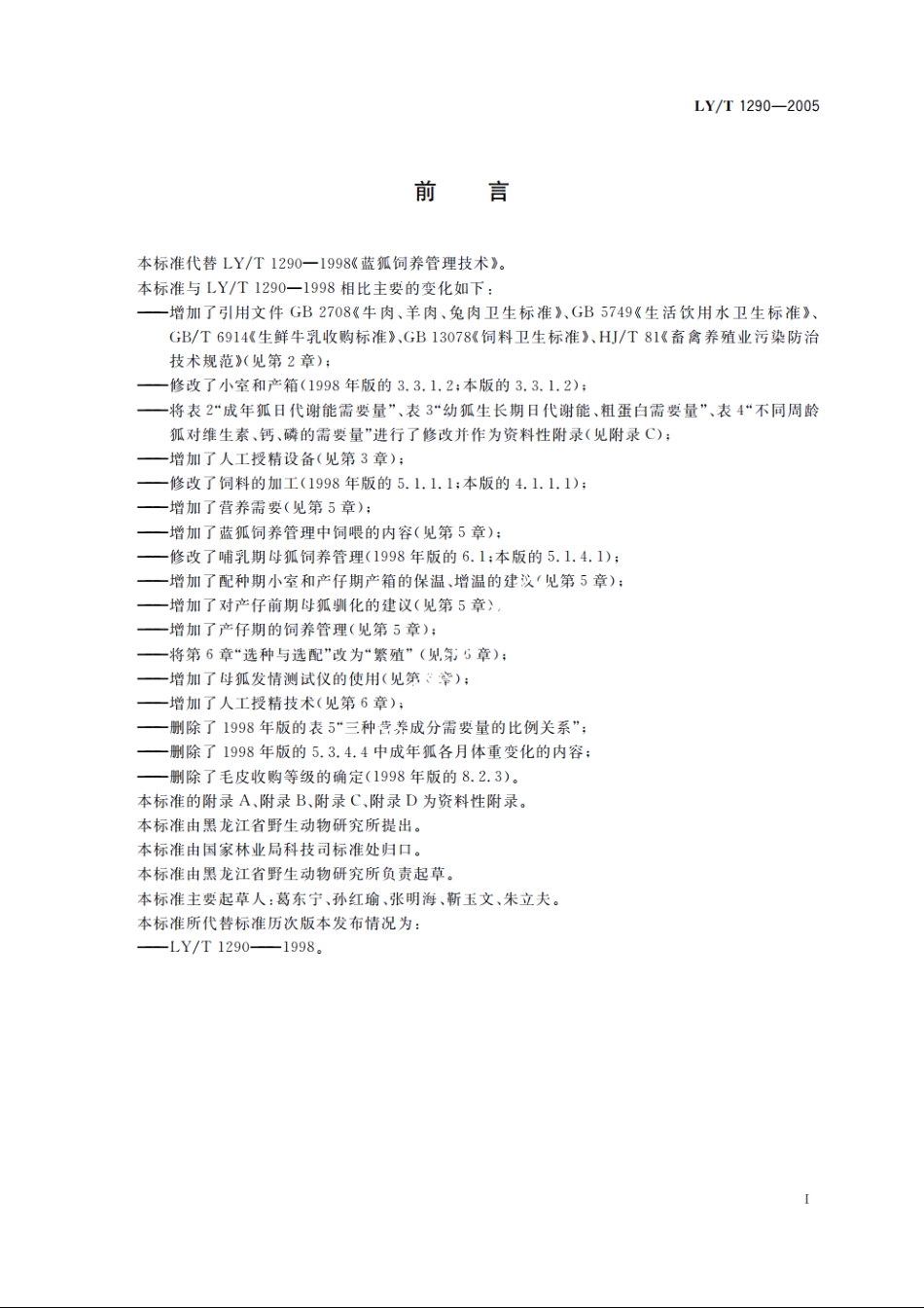 蓝狐饲养技术规程 LYT 1290-2005.pdf_第3页