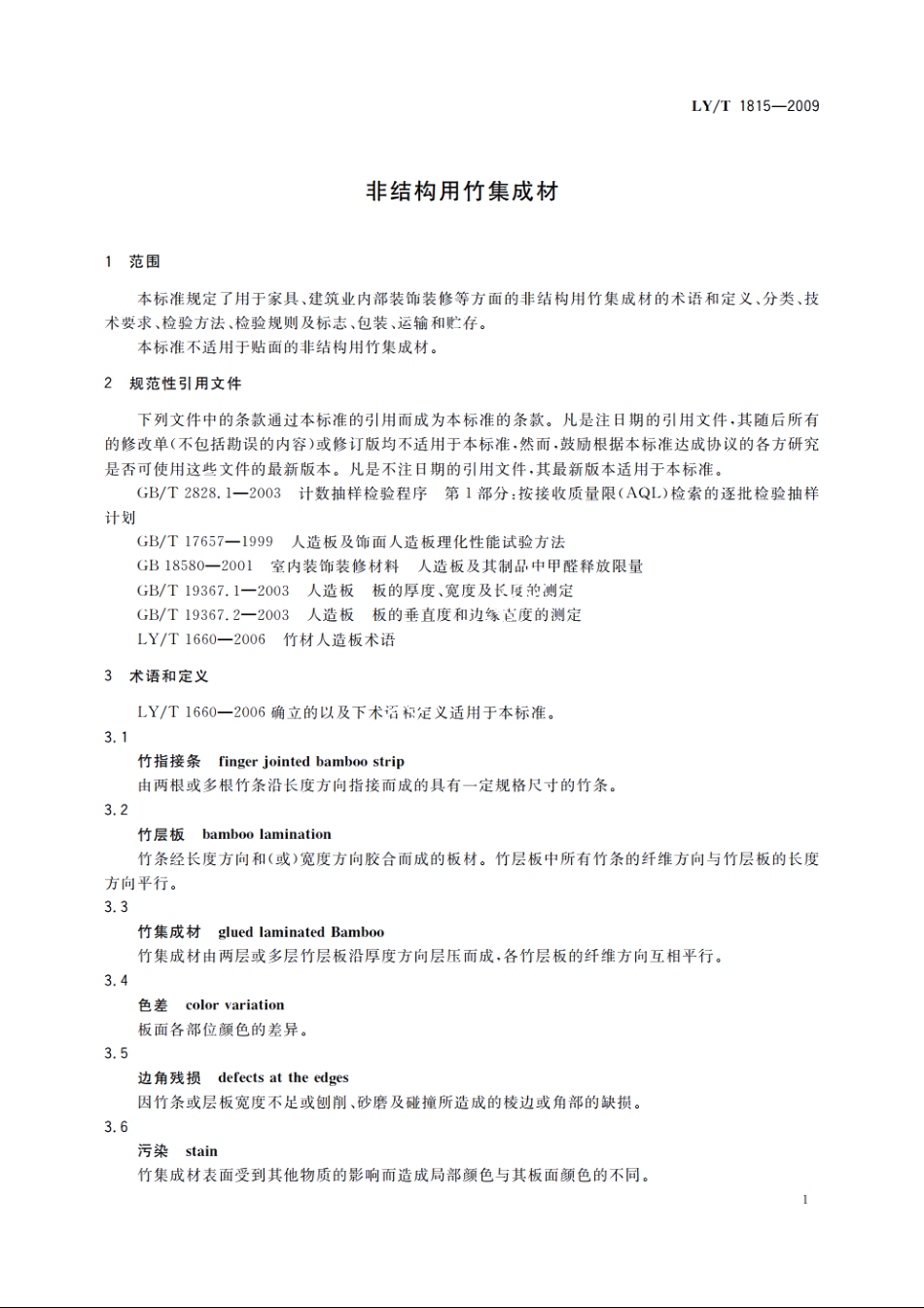 非结构用竹集成材 LYT 1815-2009.pdf_第3页