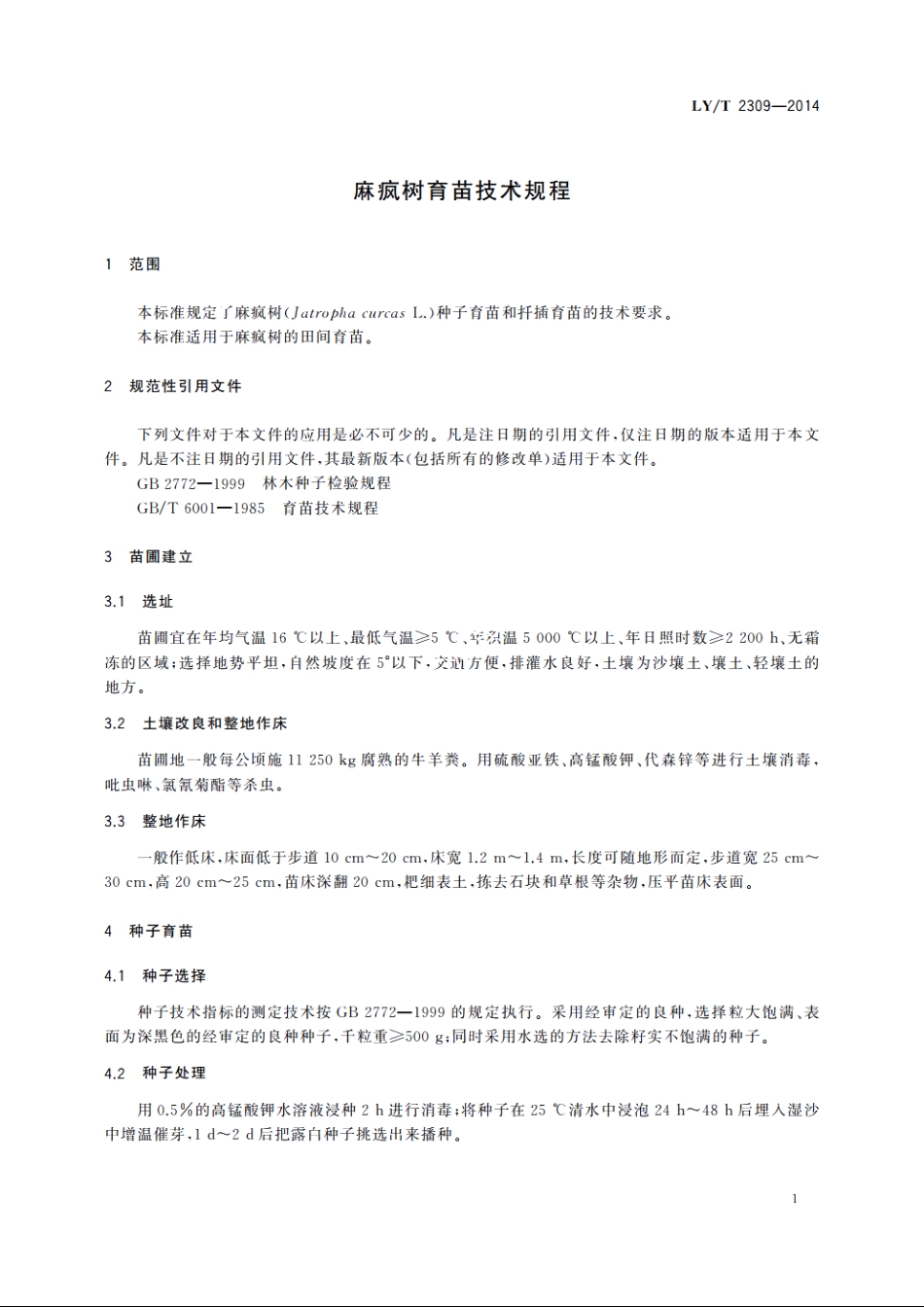 麻疯树育苗技术规程 LYT 2309-2014.pdf_第3页