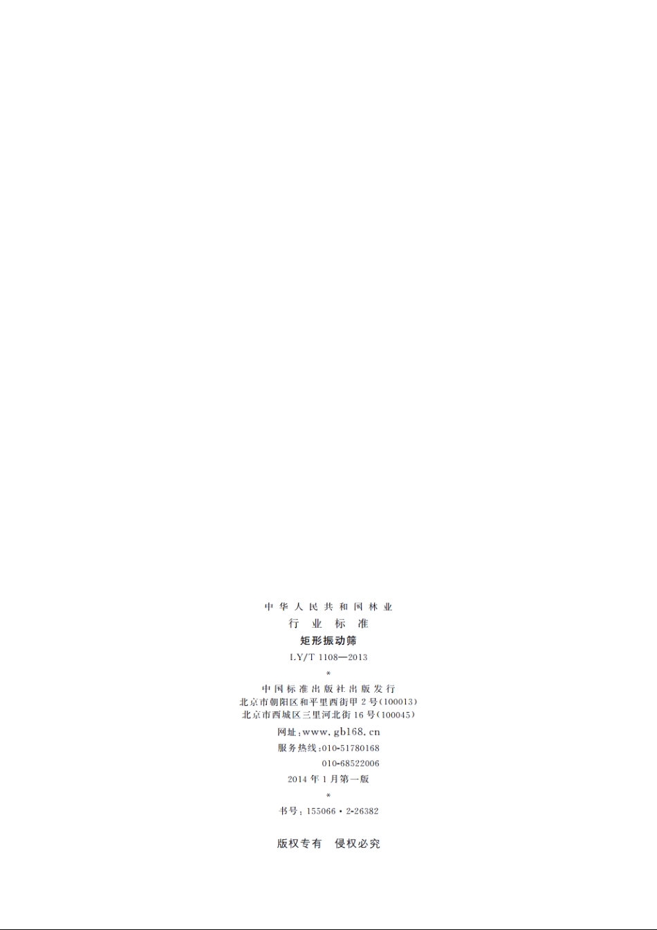 矩形振动筛 LYT 1108-2013.pdf_第2页