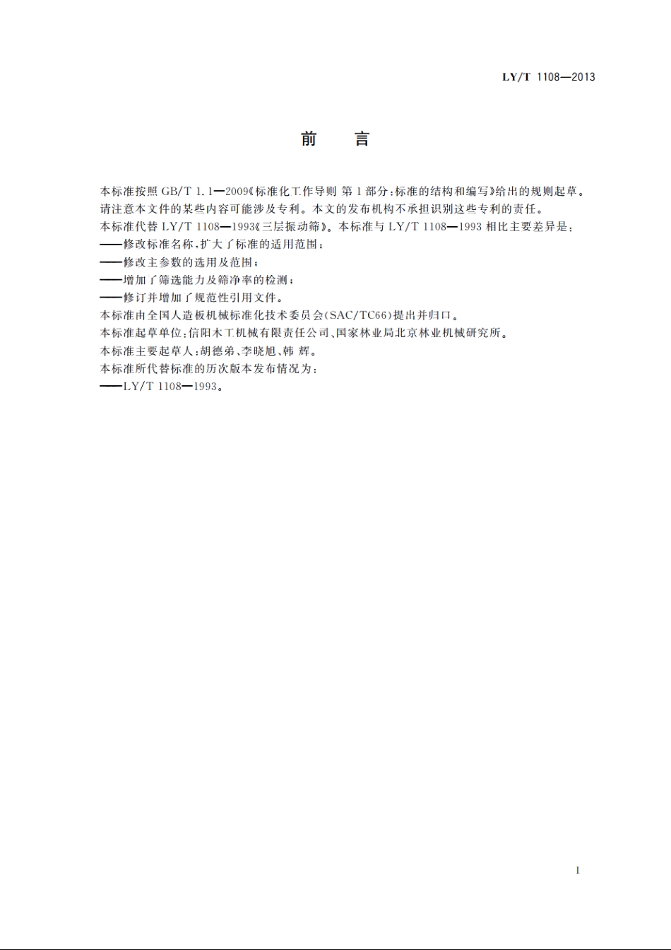 矩形振动筛 LYT 1108-2013.pdf_第3页