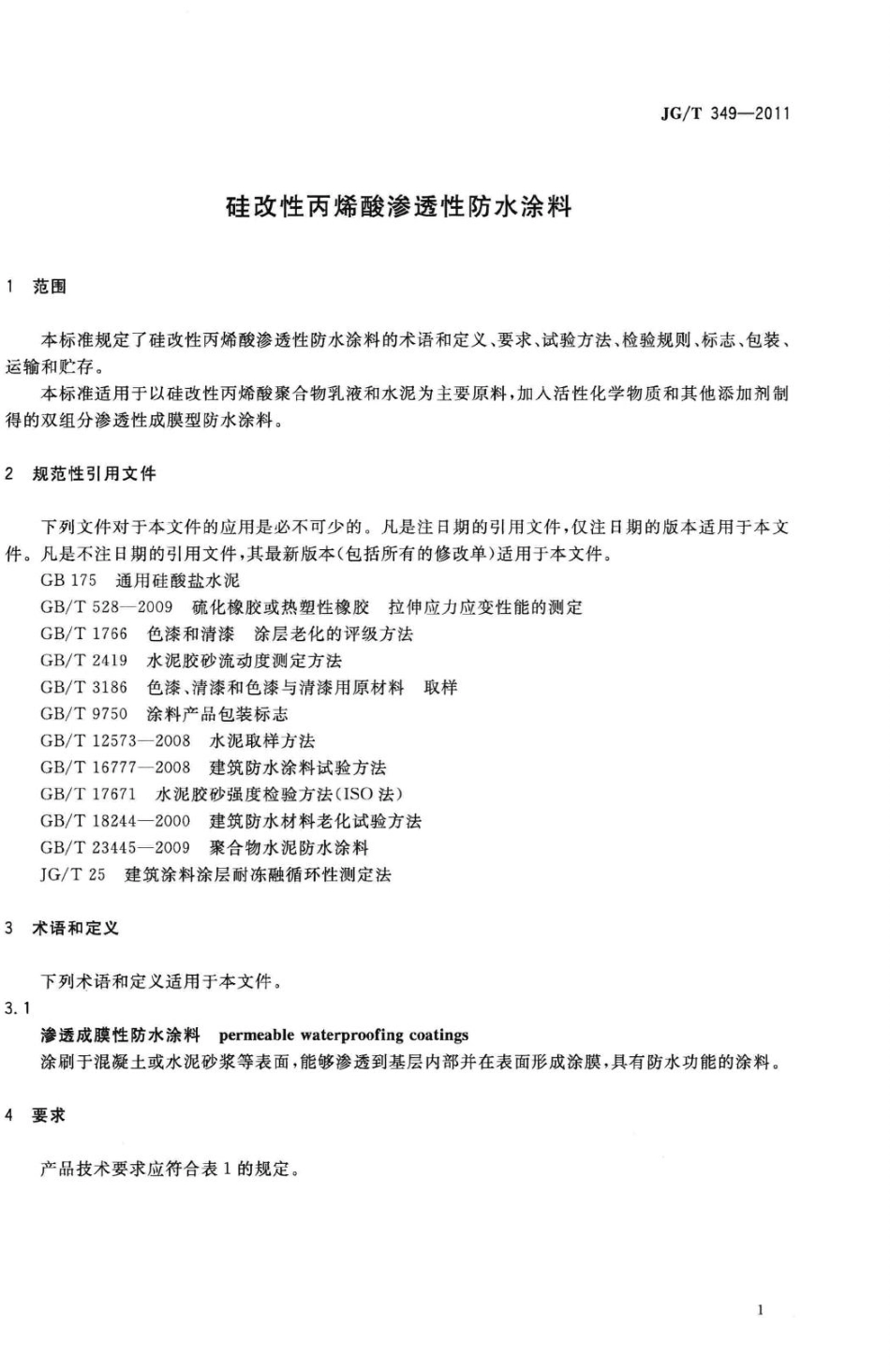 硅改性丙烯酸渗透性防水涂料 JGT349-2011.pdf_第3页