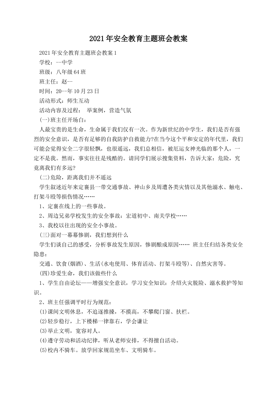 安全教育主题班会教案.docx_第1页