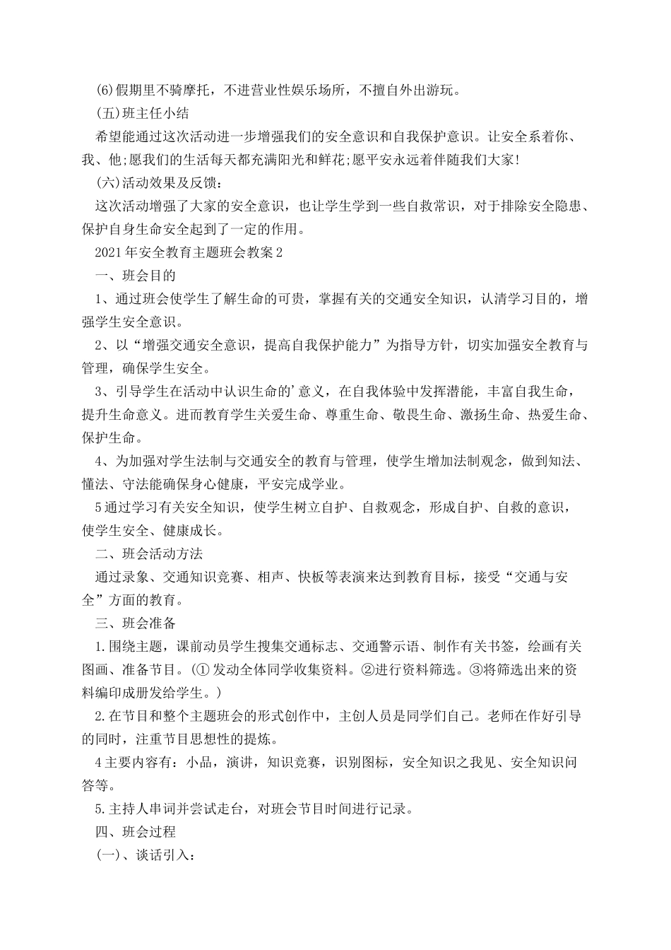 安全教育主题班会教案.docx_第2页