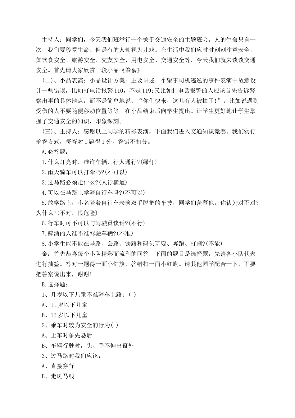 安全教育主题班会教案.docx_第3页
