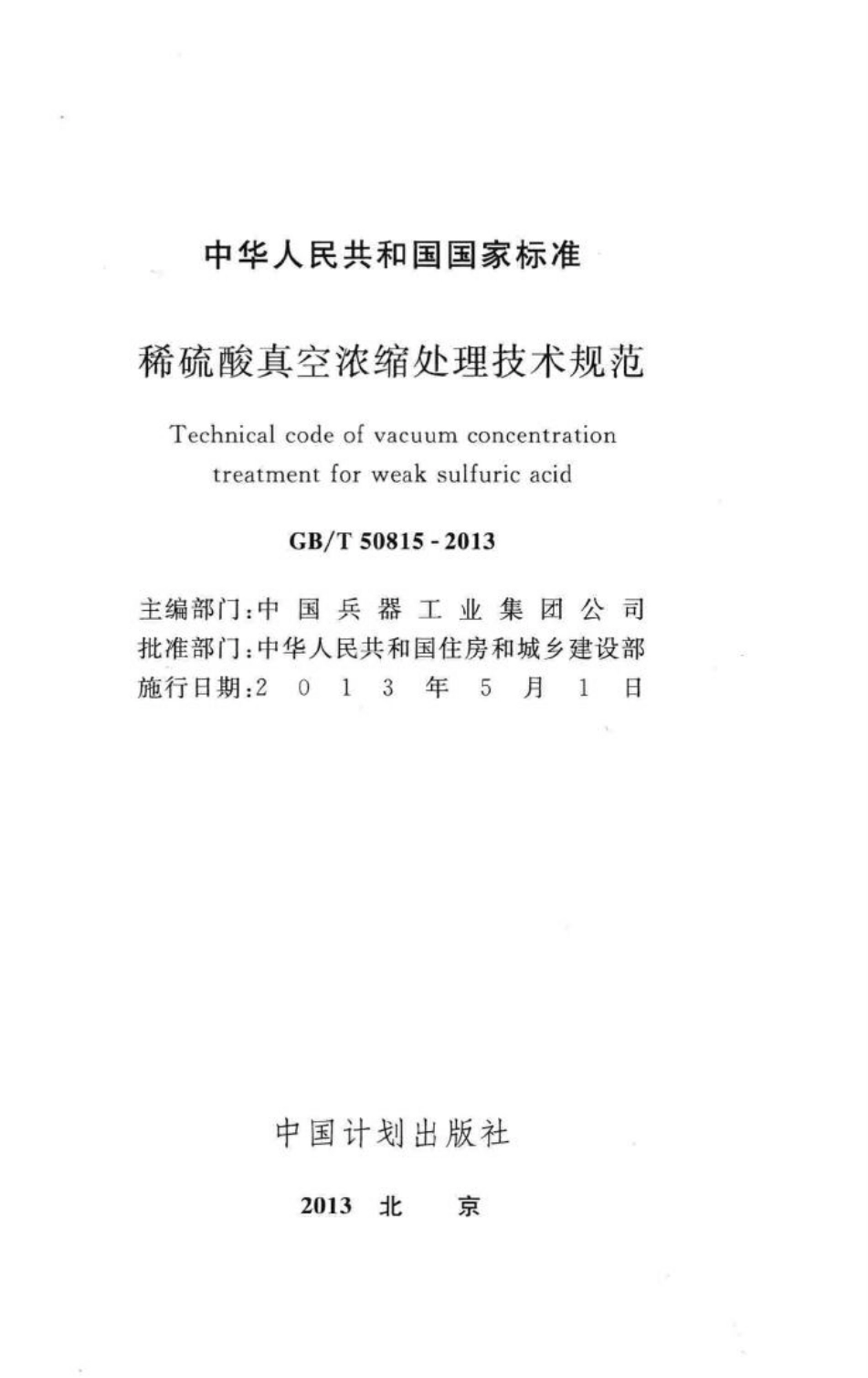 稀硫酸真空浓缩处理技术规范 GBT50815-2013.pdf_第2页