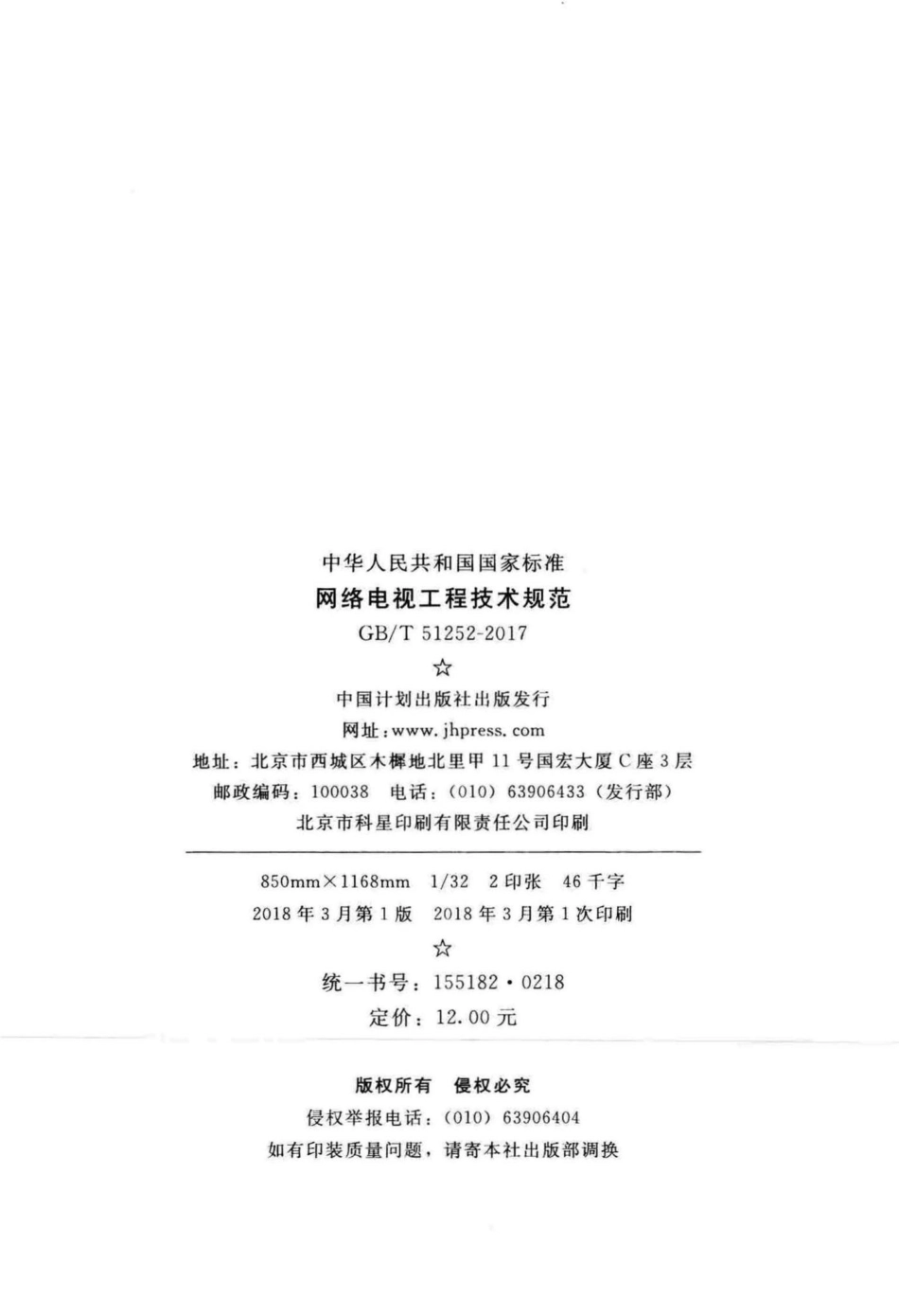 网络电视工程技术规范 GBT51252-2017.pdf_第3页