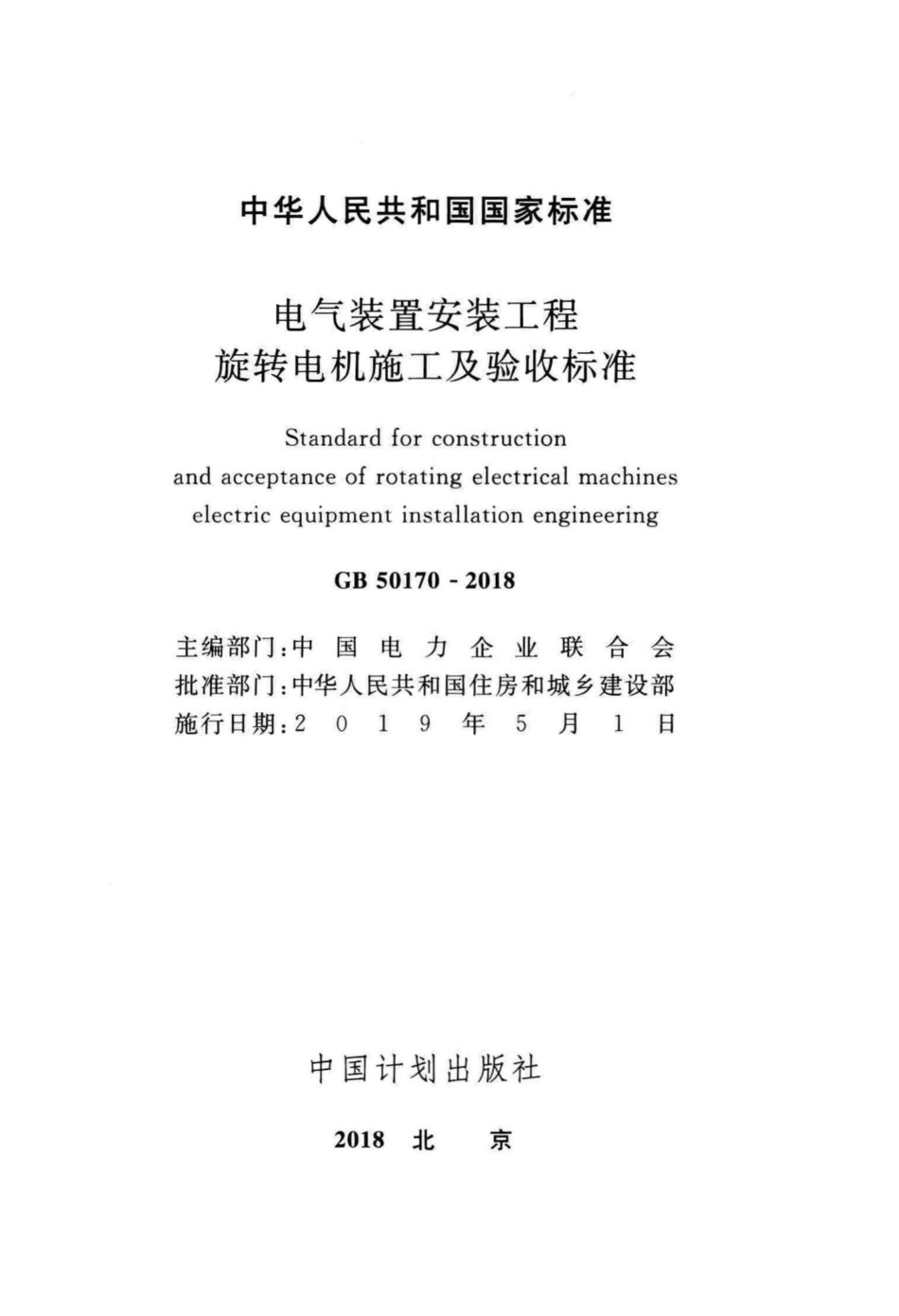 电气装置安装工程旋转电机施工及验收标准 GB50170-2018.pdf_第2页