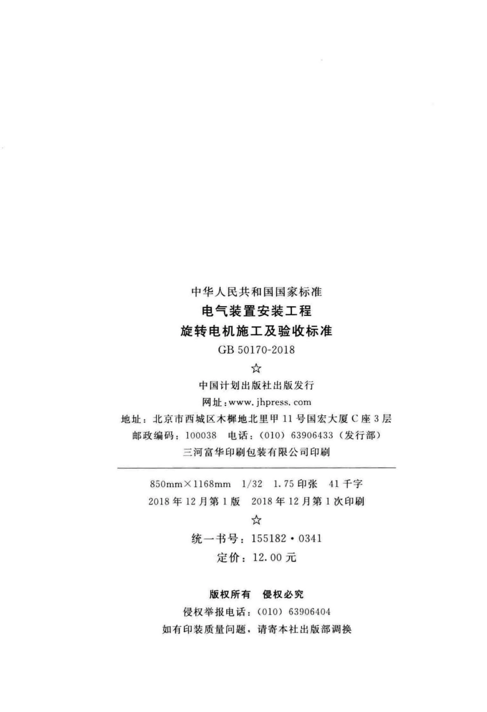 电气装置安装工程旋转电机施工及验收标准 GB50170-2018.pdf_第3页