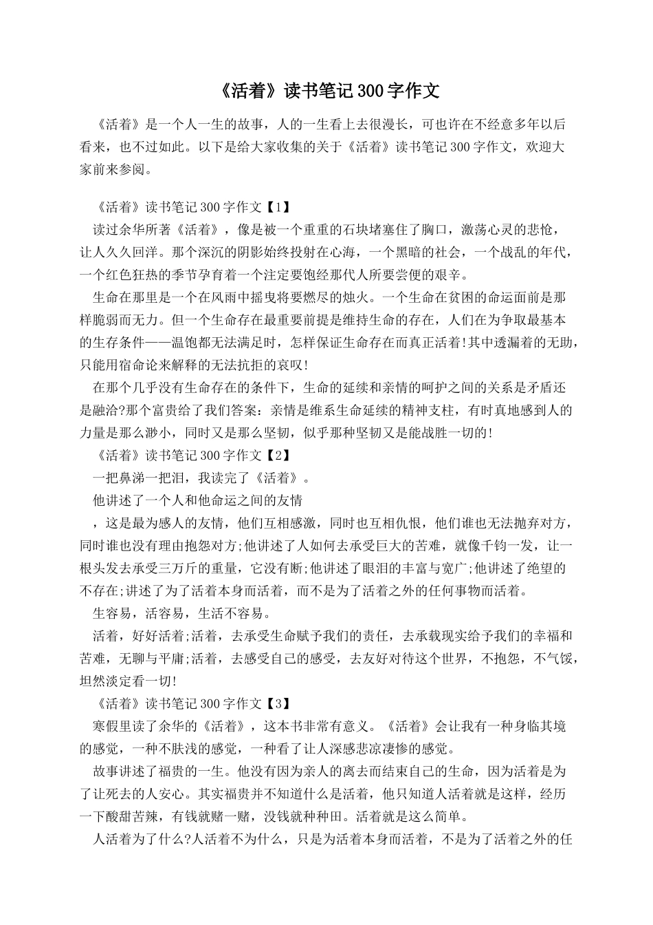 《活着》读书笔记300字作文.docx_第1页