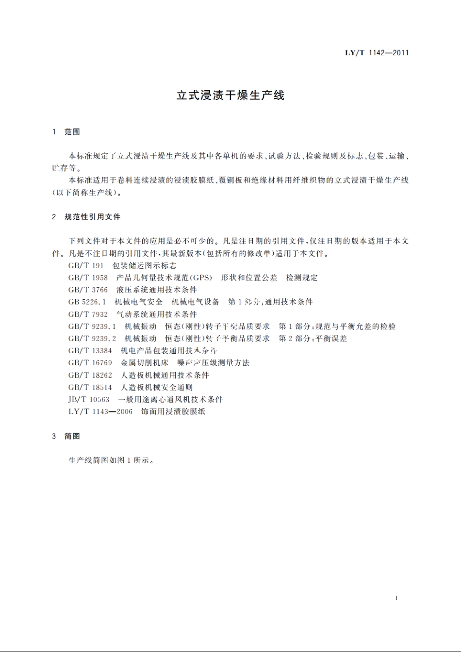 立式浸渍干燥生产线 LYT 1142-2011.pdf_第3页