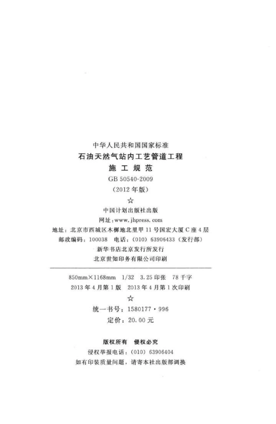 石油天然气站内工艺管道工程施工规范 GB50540-2009.pdf_第3页