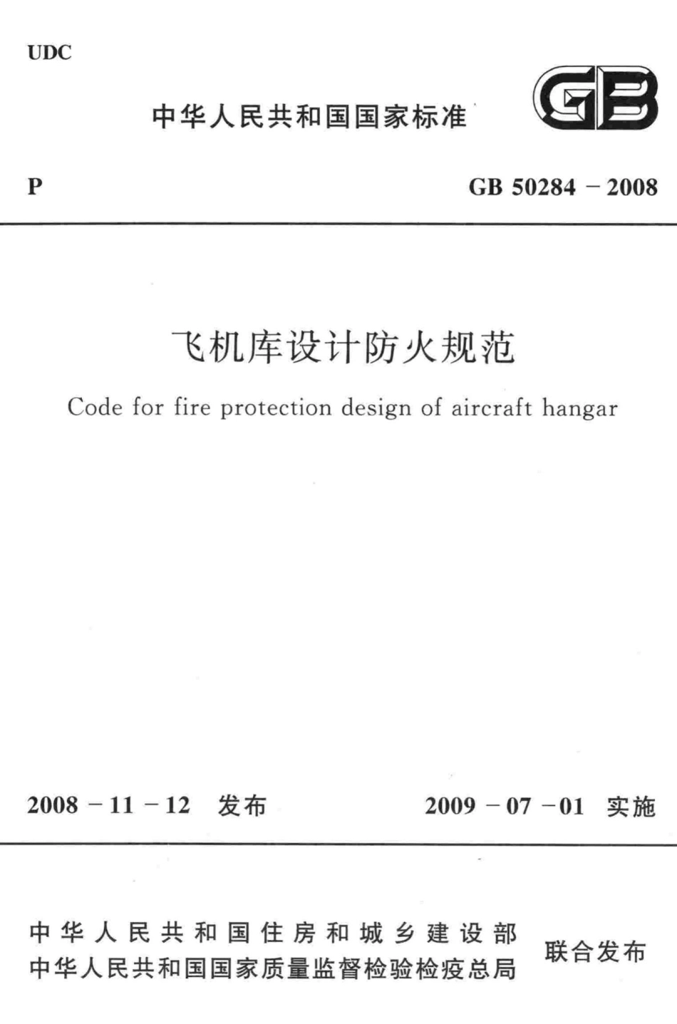 飞机库设计防火规范 GB50284-2008.pdf_第1页