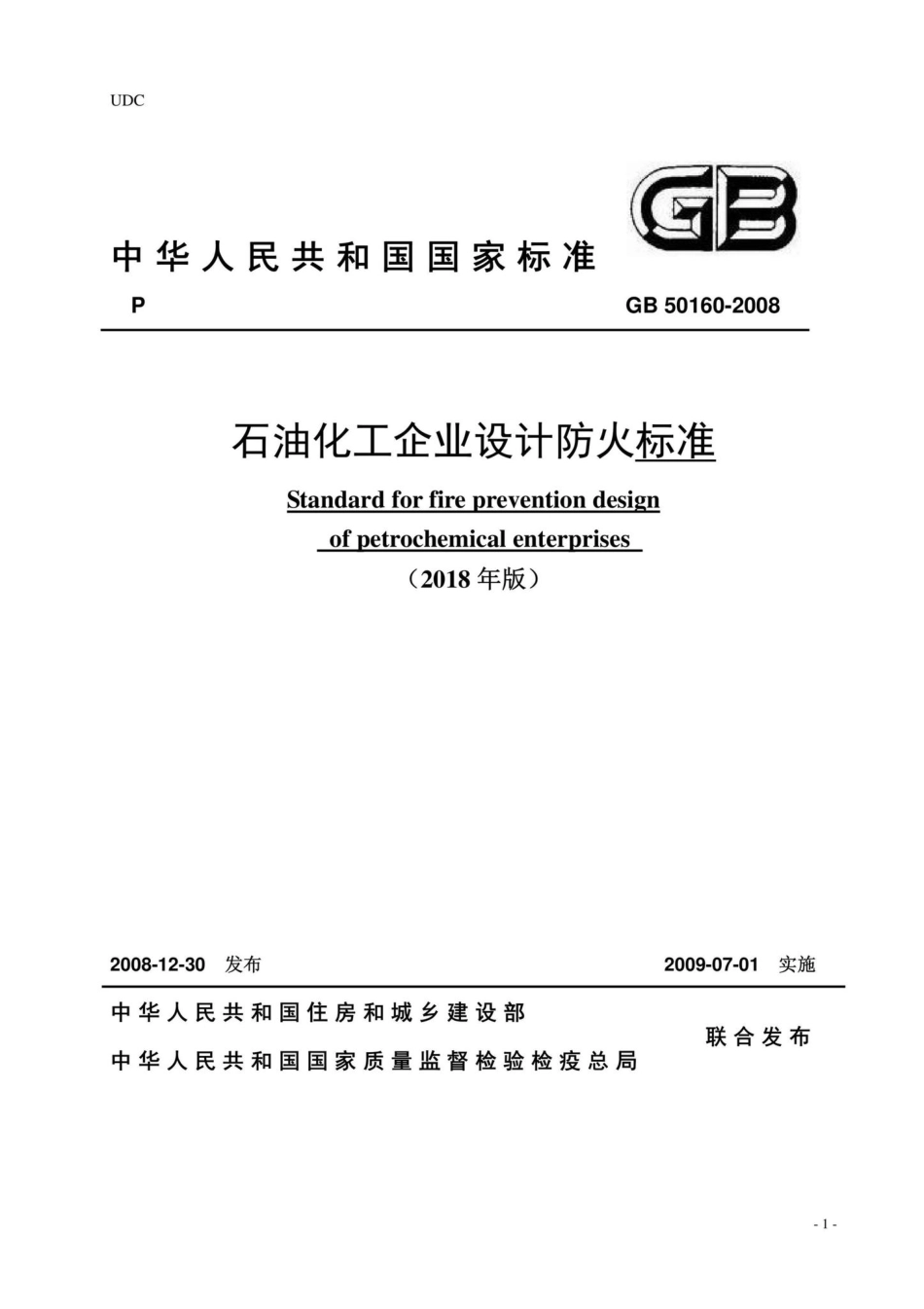 石油化工企业设计防火标准(2018年局部修订) GB50160-2008.pdf_第1页