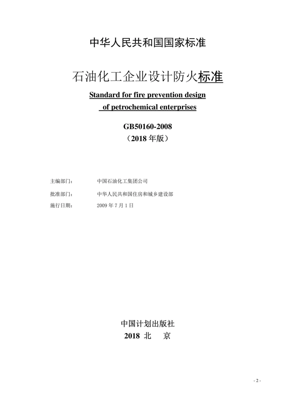 石油化工企业设计防火标准(2018年局部修订) GB50160-2008.pdf_第2页