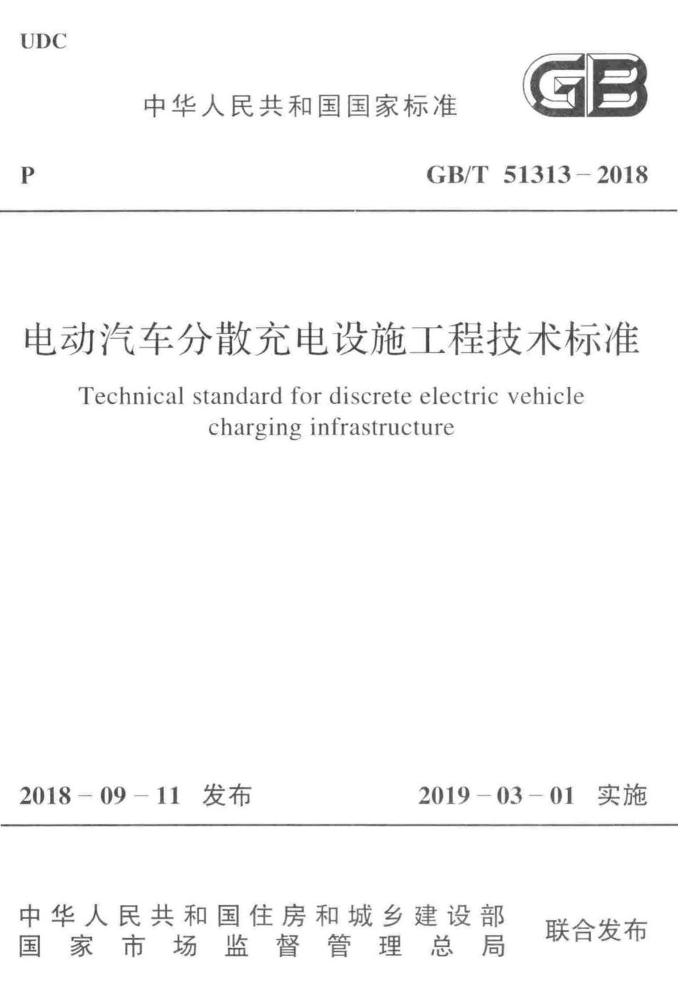 电动汽车分散充电设施工程技术标准 GBT51313-2018.pdf_第1页