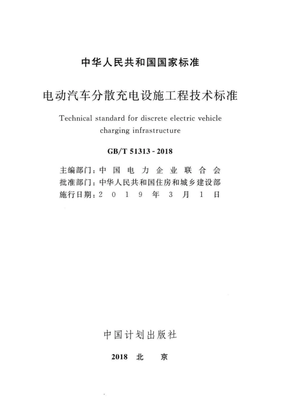 电动汽车分散充电设施工程技术标准 GBT51313-2018.pdf_第2页