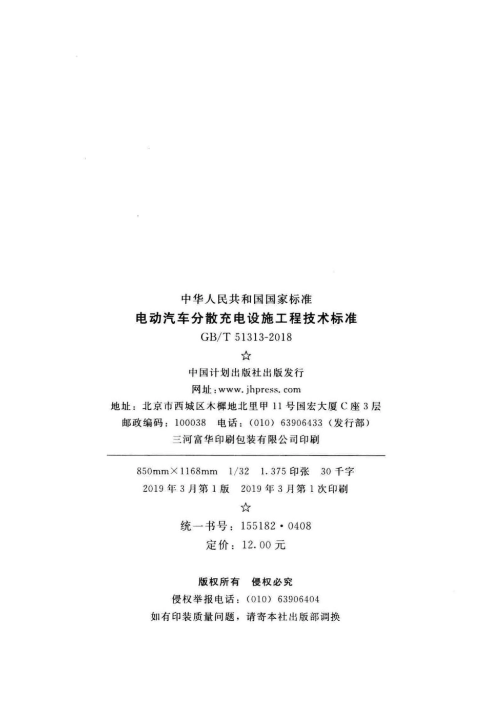 电动汽车分散充电设施工程技术标准 GBT51313-2018.pdf_第3页