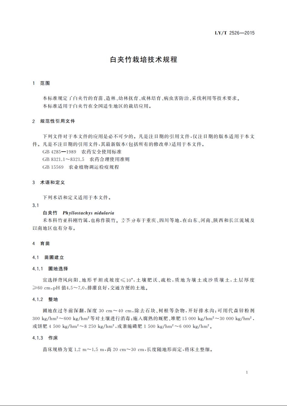 白夹竹栽培技术规程 LYT 2526-2015.pdf_第3页