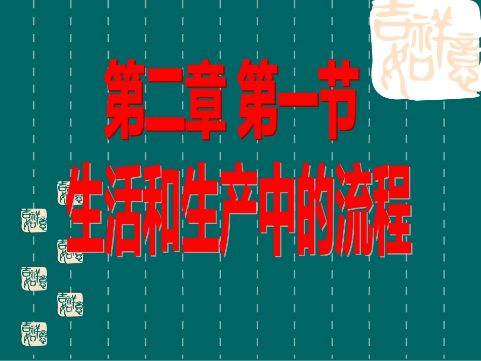 2生活与生产中的流程苏教版.pptx_第2页
