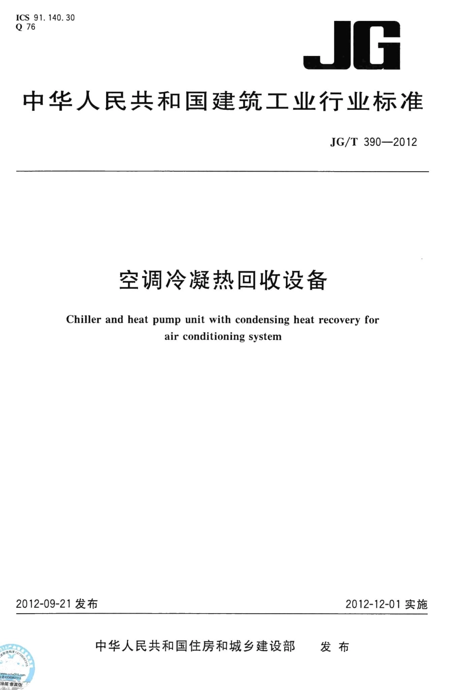 空调冷凝热回收设备 JGT390-2012.pdf_第1页