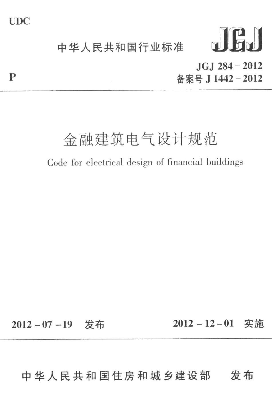 金融建筑电气设计规范 JGJ284-2012.pdf_第1页