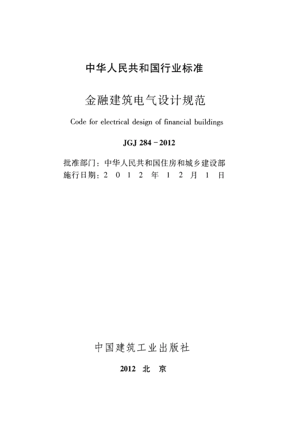金融建筑电气设计规范 JGJ284-2012.pdf_第2页