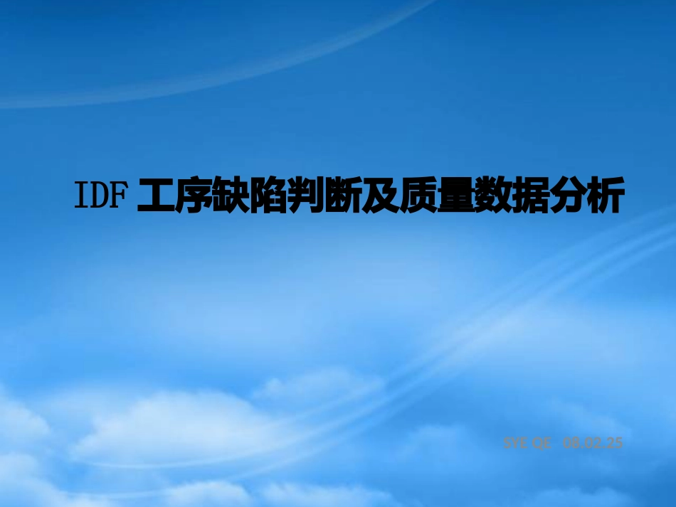 PCBIDF工序质量分析.pptx_第1页