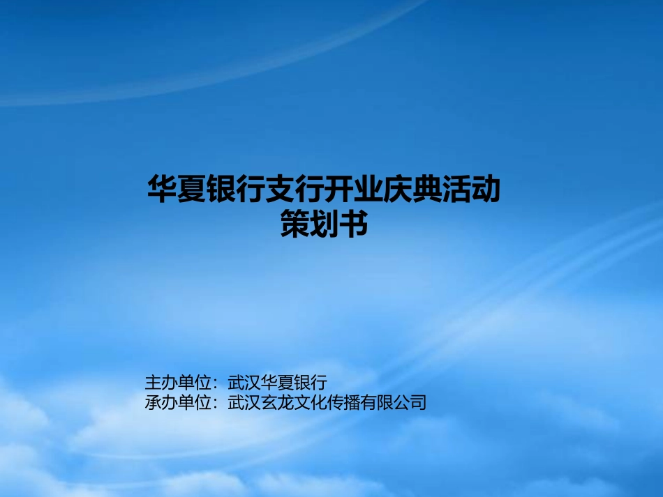 [精选]华银行开业案2.pptx_第1页