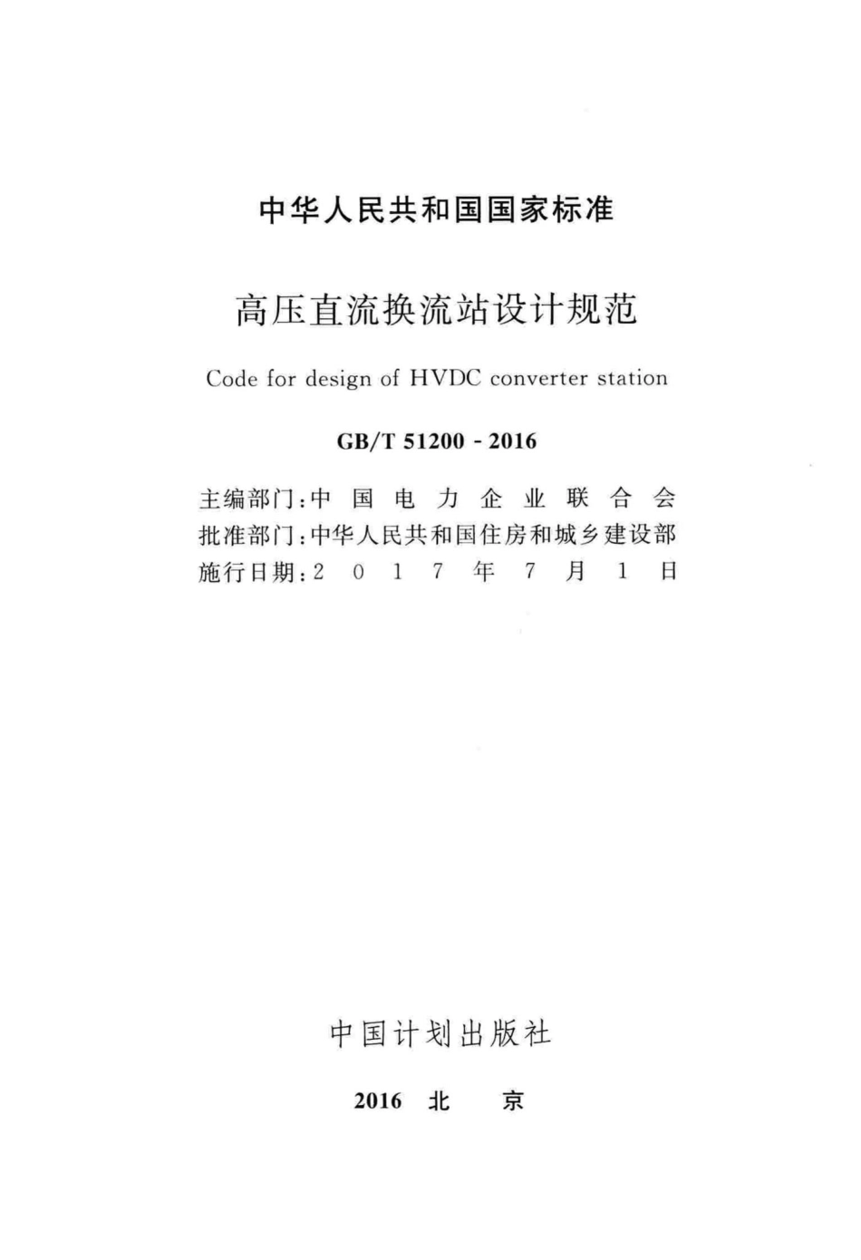 高压直流换流站设计规范 GBT51200-2016.pdf_第2页