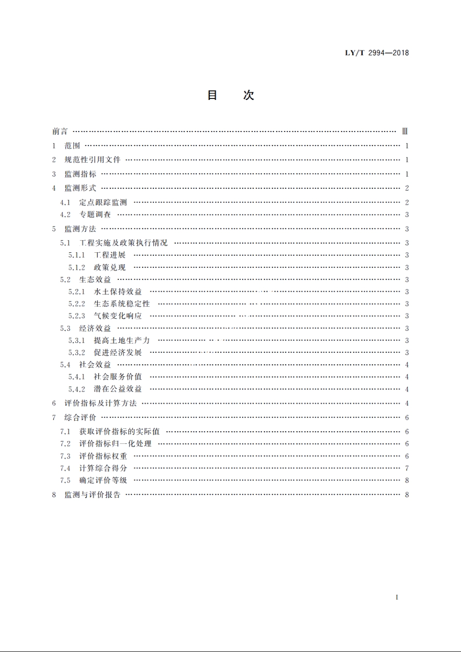 石漠化治理监测与评价规范 LYT 2994-2018.pdf_第2页